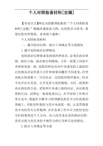 个人对照检查材料[定稿]
