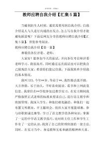 教师应聘自我介绍【汇集5篇】