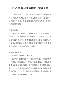 [100字]励志演讲稿范文精编4篇