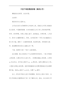 中层干部竞聘演讲稿集团公司