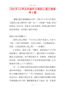 [500字]小学五年级作文我的心爱之物参考3篇