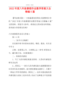 2022年度八年级暑假作业数学答案大全精编5篇