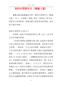 我的中国梦作文（精编3篇）