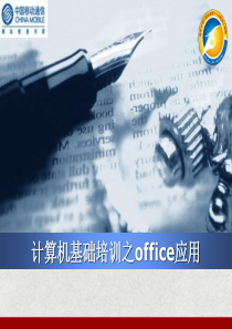 计算机基础培训之office应用