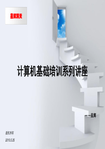 计算机基础培训系列讲座-操作系统的安装及维护