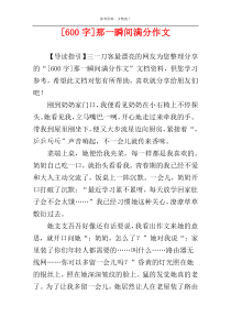[600字]那一瞬间满分作文