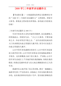 [600字]二年级军训话题作文