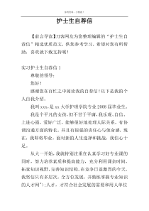 护士生自荐信