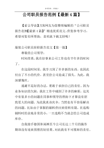 公司职员报告范例【最新4篇】