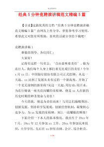 经典5分钟竞聘演讲稿范文精编5篇