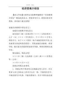经济困难介绍信