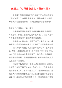 参观工厂心得体会范文（最新4篇）