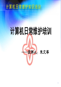 计算机基础维护知识培训