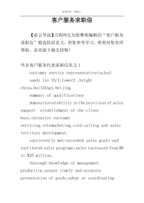 客户服务求职信