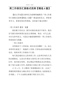 周工作报告汇报格式范例【精选4篇】