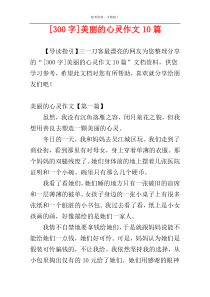 [300字]美丽的心灵作文10篇
