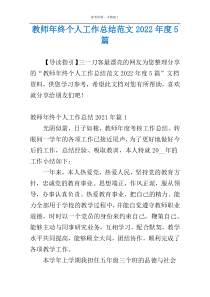 教师年终个人工作总结范文2022年度5篇