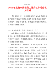 2022年度超市防损员工晋升工作总结范文范例