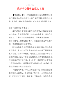 读好书心得体会范文5篇