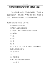 自我鉴自我鉴定定范例（精选4篇）