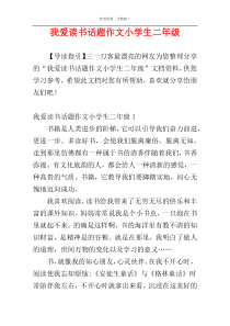 我爱读书话题作文小学生二年级