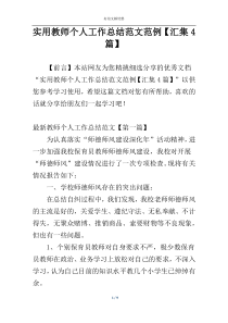 实用教师个人工作总结范文范例【汇集4篇】