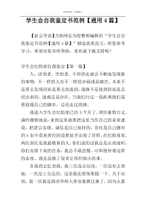 学生会自我鉴定书范例【通用4篇】