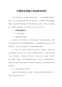 计算机应用能力考试培训材料