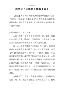 我学会了玩电脑【精编4篇】