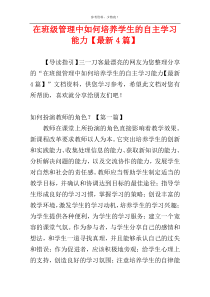 在班级管理中如何培养学生的自主学习能力【最新4篇】