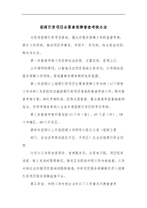 招商引资项目全要素保障督查考核办法