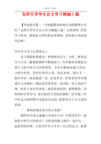 怎样引导学生自主学习精编3篇