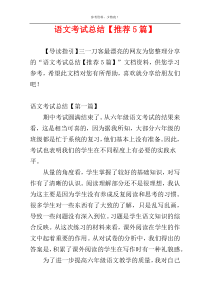 语文考试总结【推荐5篇】