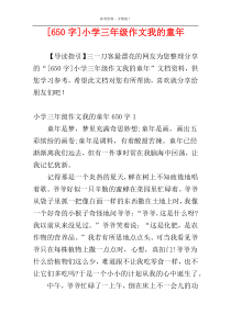 [650字]小学三年级作文我的童年