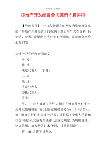 房地产开发经营合同范例3篇实用