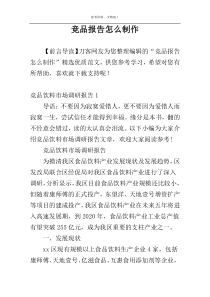 竞品报告怎么制作