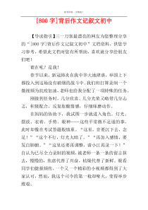 [800字]背后作文记叙文初中