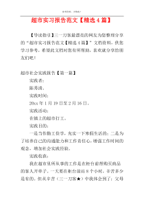 超市实习报告范文【精选4篇】