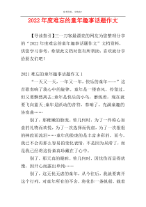 2022年度难忘的童年趣事话题作文