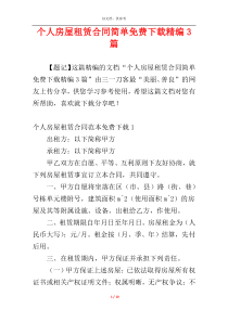个人房屋租赁合同简单免费下载精编3篇
