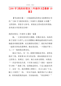 [200字]我的好朋友二年级作文【最新10篇】