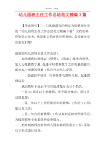 幼儿园班主任工作总结范文精编3篇