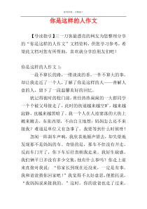 你是这样的人作文