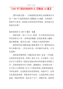 [300字]我的妈妈作文【精选10篇】