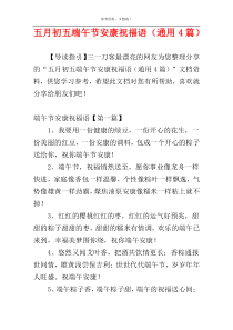 五月初五端午节安康祝福语（通用4篇）
