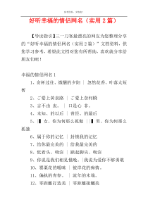 好听幸福的情侣网名（实用2篇）