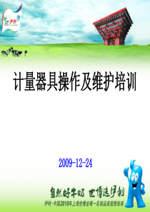 计量器具操作维护培训