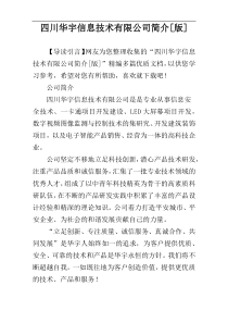 四川华宇信息技术有限公司简介[版]