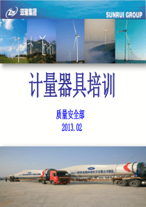 计量器具管理培训