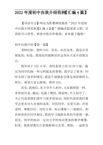 2022年度初中自我介绍范例【汇编4篇】